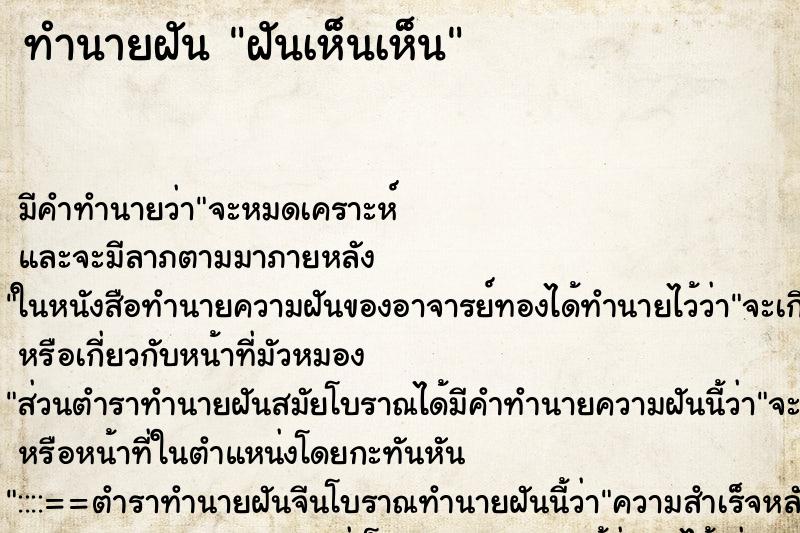 ทำนายฝันฝันเห็นเห็น ทำนายฝันทำนายฝันฝันเห็นเห็น