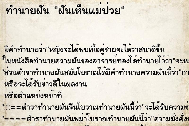 ทำนายฝัน ฝันเห็นแม่ป่วย ตำราโบราณ แม่นที่สุดในโลก