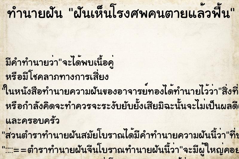 ทำนายฝันฝันเห็นโรงศพคนตายแล้วฟื้น ทำนายฝันทำนายฝันฝันเห็นโรงศพคนตายแล้วฟื้น