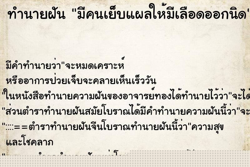ทำนายฝันทำนายฝันมีคนเย็บแผลให้มีเลือดออกนิด