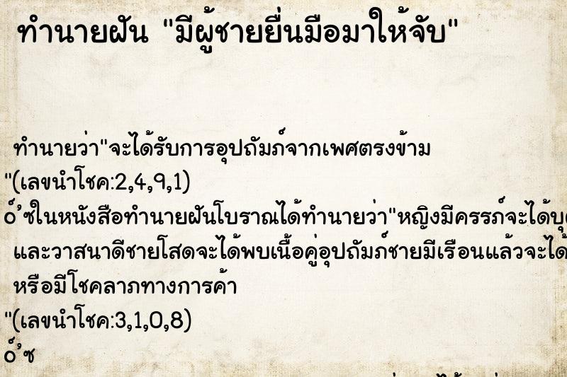 ทำนายฝัน มีผู้ชายยื่นมือมาให้จับ