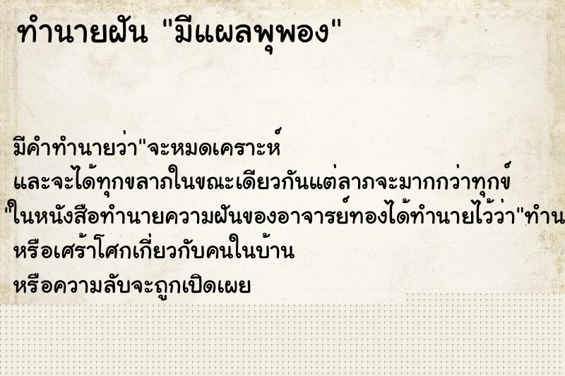 ทำนายฝัน มีแผลพุพอง ทำนายฝัน มีแผลพุพอง