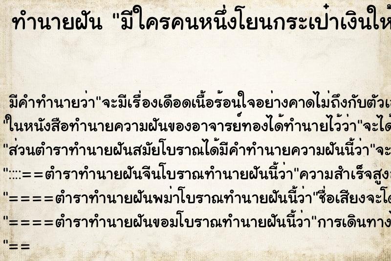 ทำนายฝัน มีใครคนหนึ่งโยนกระเป๋าเงินให้ ทำนายฝัน มีใครคนหนึ่งโยนกระเป๋าเงินให้