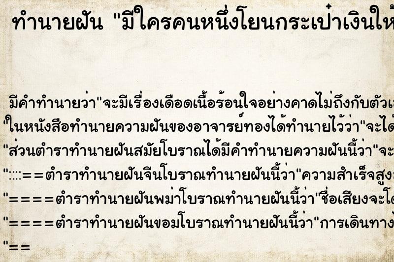 ทำนายฝัน มีใครคนหนึ่งโยนกระเป๋าเงินให้ ตำราโบราณ แม่นที่สุดในโลก