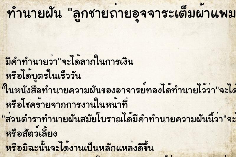 ทำนายฝันทำนายฝันลูกชายถ่ายอุจจาระเต็มผ้าแพมเพอร์