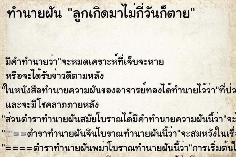 ทำนายฝันทำนายฝันลูกเกิดมาไม่กี่วันก็ตาย
