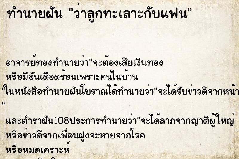 ทำนายฝันทำนายฝันว่าลูกทะเลาะกับแฟน