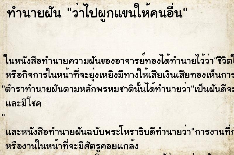 ทำนายฝัน ว่าไปผูกแขนให้คนอื่น ทำนายฝัน ว่าไปผูกแขนให้คนอื่น