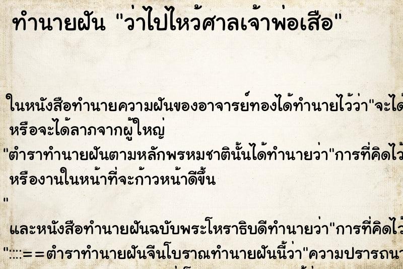 ทำนายฝันทำนายฝันว่าไปไหว้ศาลเจ้าพ่อเสือ