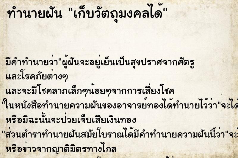 ทำนายฝัน เก็บวัตถุมงคลได้ ทำนายฝัน เก็บวัตถุมงคลได้