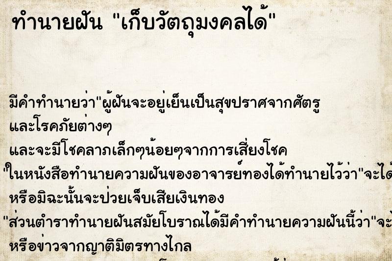 ทำนายฝัน เก็บวัตถุมงคลได้ ตำราโบราณ แม่นที่สุดในโลก