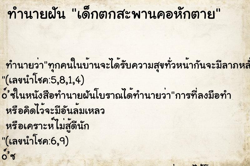 ทำนายฝันเด็กตกสะพานคอหักตาย ทำนายฝันทำนายฝันเด็กตกสะพานคอหักตาย