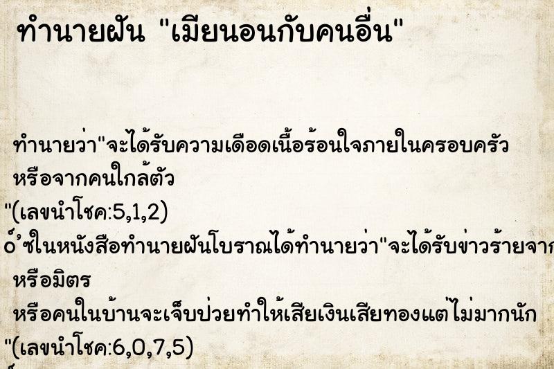 ทำนายฝันเมียนอนกับคนอื่น ทำนายฝันทำนายฝันเมียนอนกับคนอื่น