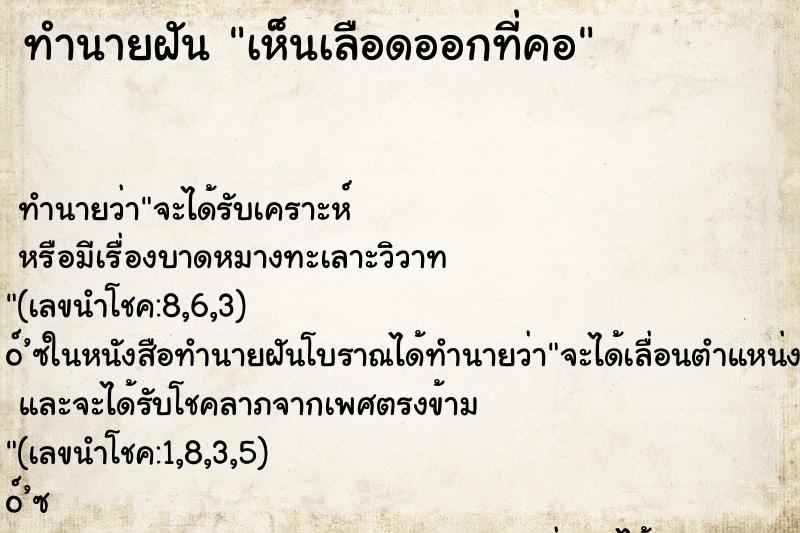 ทำนายฝันเห็นเลือดออกที่คอ ทำนายฝันทำนายฝันเห็นเลือดออกที่คอ