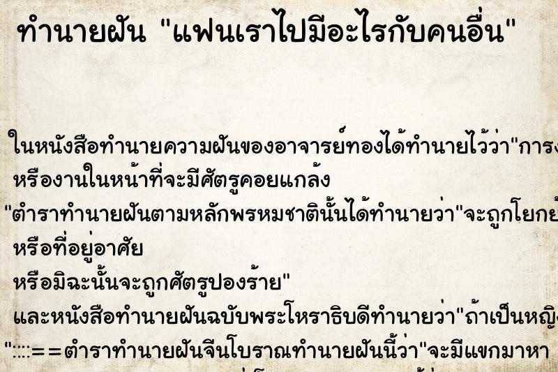 ทำนายฝัน แฟนเราไปมีอะไรกับคนอื่น ทำนายฝัน แฟนเราไปมีอะไรกับคนอื่น