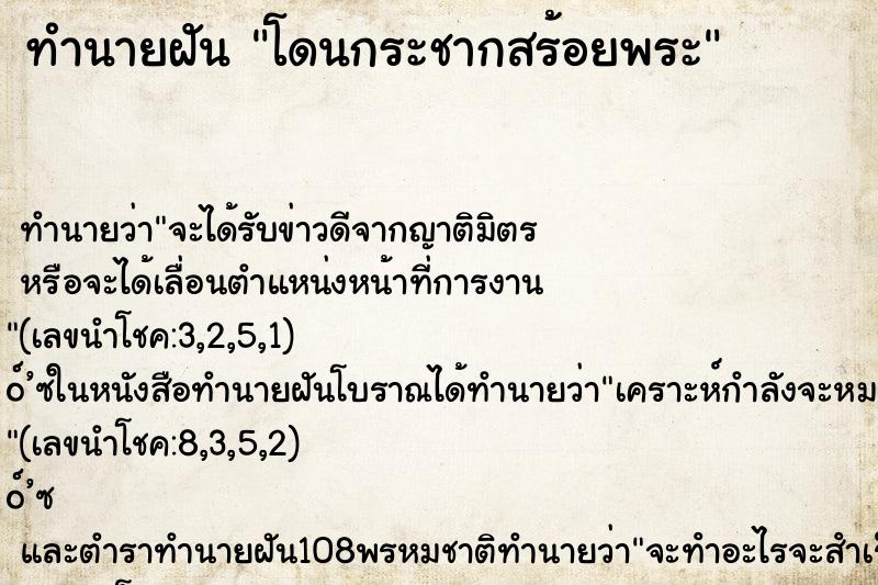 ทำนายฝัน โดนกระชากสร้อยพระ