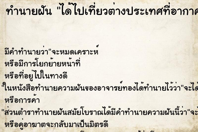 ทำนายฝัน ได้ไปเที่ยวต่างประเทศที่อากาศหนาวมีหิมะตก ทำนายฝัน ได้ไปเที่ยวต่างประเทศที่อากาศหนาวมีหิมะตก