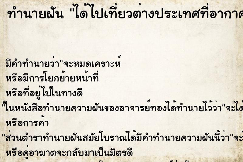 ทำนายฝัน ได้ไปเที่ยวต่างประเทศที่อากาศหนาวมีหิมะตก ตำราโบราณ แม่นที่สุดในโลก