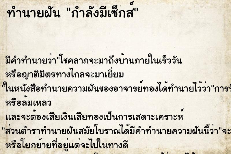 ทำนายฝันกำลังมีเซ็กส์ ทำนายฝันทำนายฝันกำลังมีเซ็กส์