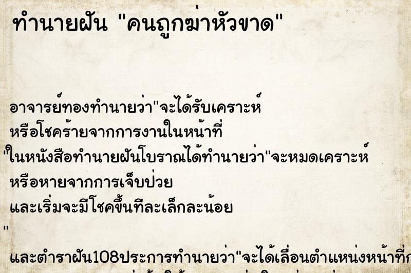 ทำนายฝันทำนายฝันคนถูกฆ่าหัวขาด