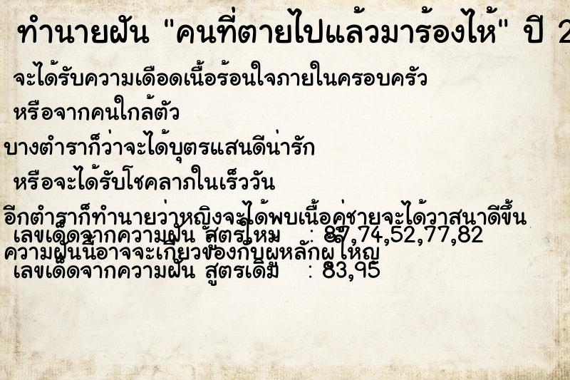 ทำนายฝัน คนที่ตายไปแล้วมาร้องไห้ ตำราโบราณ แม่นที่สุดในโลก