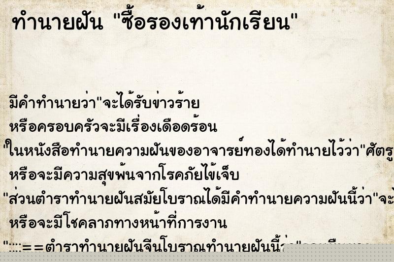 ทำนายฝัน ซื้อรองเท้านักเรียน ทำนายฝัน ซื้อรองเท้านักเรียน