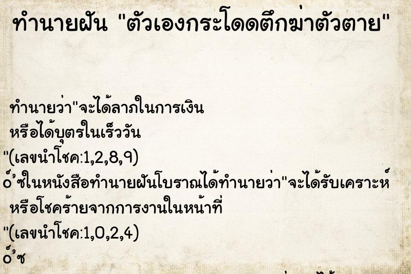 ทำนายฝัน ตัวเองกระโดดตึกฆ่าตัวตาย ทำนายฝัน ตัวเองกระโดดตึกฆ่าตัวตาย