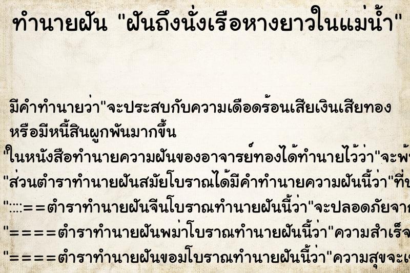 ทำนายฝันฝันถึงนั่งเรือหางยาวในแม่น้ำ ทำนายฝันทำนายฝันฝันถึงนั่งเรือหางยาวในแม่น้ำ