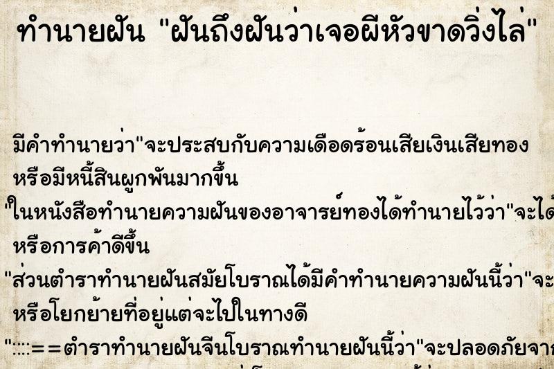 ทำนายฝันฝันถึงฝันว่าเจอผีหัวขาดวิ่งไล่ ทำนายฝันทำนายฝันฝันถึงฝันว่าเจอผีหัวขาดวิ่งไล่