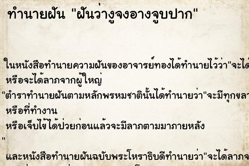 ทำนายฝัน ฝันว่างูจงอางจูบปาก ทำนายฝัน ฝันว่างูจงอางจูบปาก