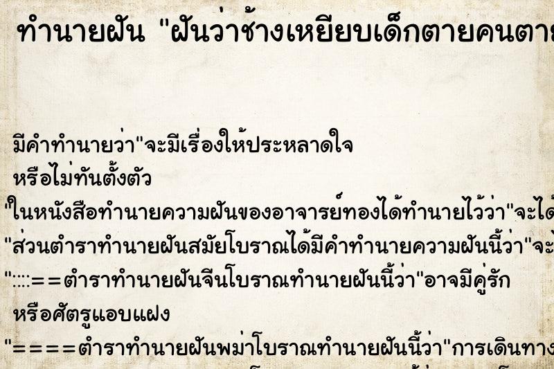 ทำนายฝัน ฝันว่าช้างเหยียบเด็กตายคนตาย ทำนายฝัน ฝันว่าช้างเหยียบเด็กตายคนตาย
