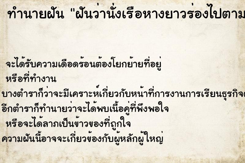 ทำนายฝันฝันว่านั่งเรือหางยาวร่องไปตามแม่น้ำ ทำนายฝันทำนายฝันฝันว่านั่งเรือหางยาวร่องไปตามแม่น้ำ
