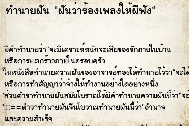 ทำนายฝันทำนายฝันฝันว่าร้องเพลงให้ผีฟัง