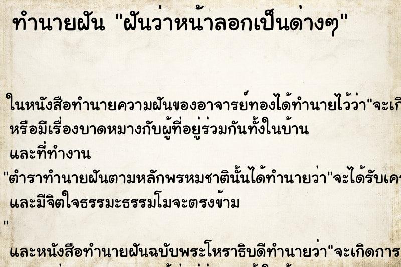 ทำนายฝันฝันว่าหน้าลอกเป็นด่างๆ ทำนายฝันทำนายฝันฝันว่าหน้าลอกเป็นด่างๆ