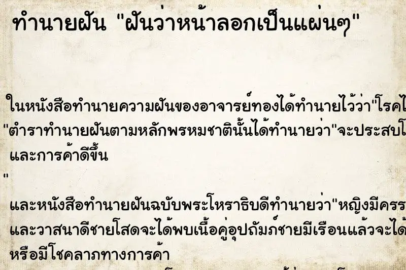ทำนายฝัน ฝันว่าหน้าลอกเป็นแผ่นๆ ทำนายฝัน ฝันว่าหน้าลอกเป็นแผ่นๆ