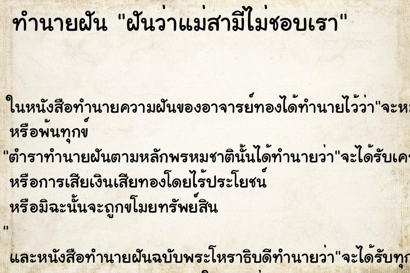 ทำนายฝัน ฝันว่าแม่สามีไม่ชอบเรา ทำนายฝัน ฝันว่าแม่สามีไม่ชอบเรา