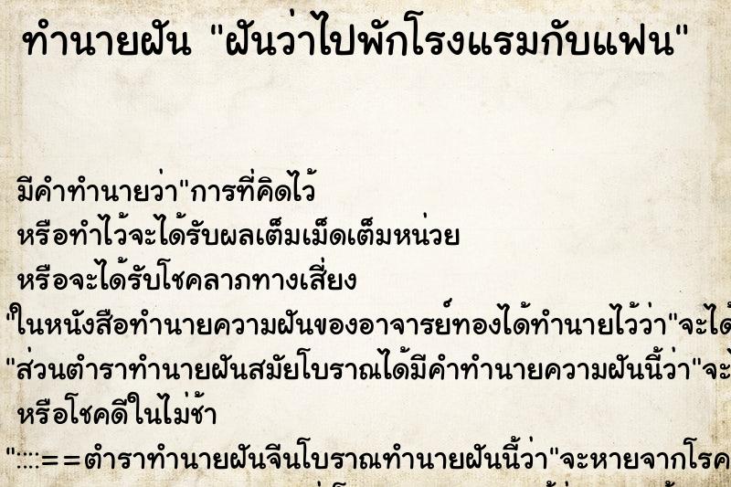 ทำนายฝัน ฝันว่าไปพักโรงแรมกับแฟน ทำนายฝัน ฝันว่าไปพักโรงแรมกับแฟน