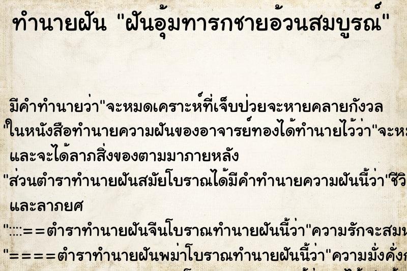 ทำนายฝัน ฝันอุ้มทารกชายอ้วนสมบูรณ์ ทำนายฝัน ฝันอุ้มทารกชายอ้วนสมบูรณ์