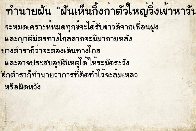 ทำนายฝันทำนายฝันฝันเห็นกิ้งก่าตัวใหญ่วิ่งเข้าหาวัน