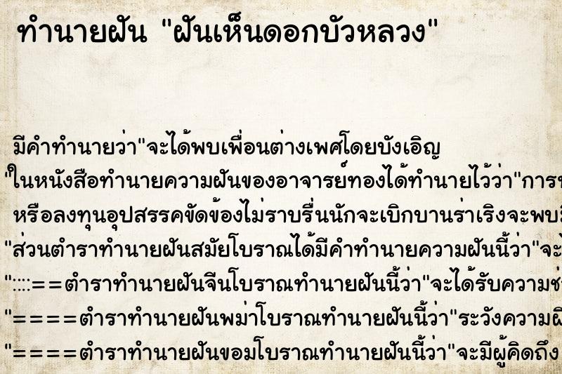 ทำนายฝัน ฝันเห็นดอกบัวหลวง ทำนายฝัน ฝันเห็นดอกบัวหลวง