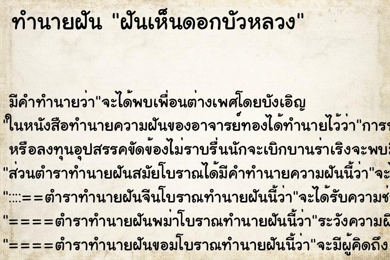 ทำนายฝัน ฝันเห็นดอกบัวหลวง ตำราโบราณ แม่นที่สุดในโลก