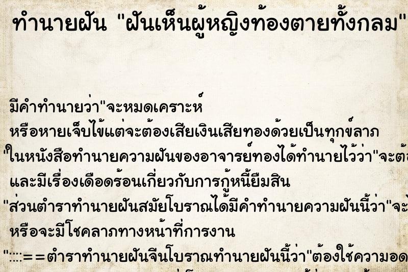 ทำนายฝันทำนายฝันฝันเห็นผู้หญิงท้องตายทั้งกลม