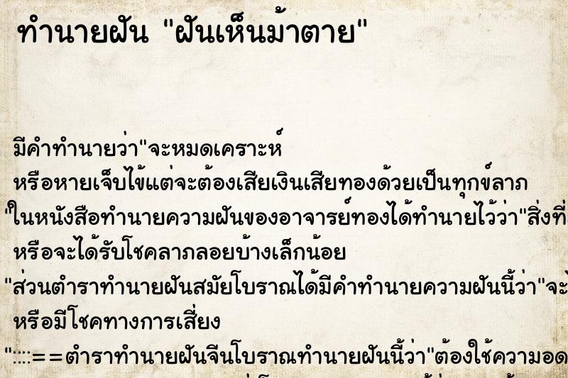 ทำนายฝัน ฝันเห็นม้าตาย ทำนายฝัน ฝันเห็นม้าตาย