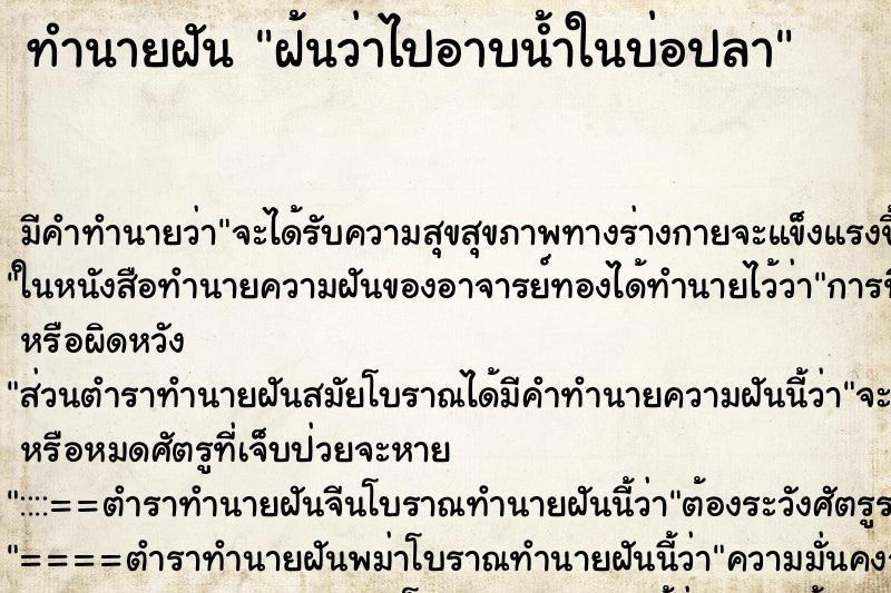 ทำนายฝัน ฝ้นว่าไปอาบน้ำในบ่อปลา ทำนายฝัน ฝ้นว่าไปอาบน้ำในบ่อปลา