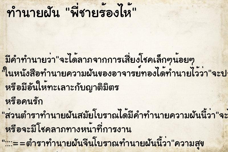 ทำนายฝัน พี่ชายร้องไห้ ตำราโบราณ แม่นที่สุดในโลก