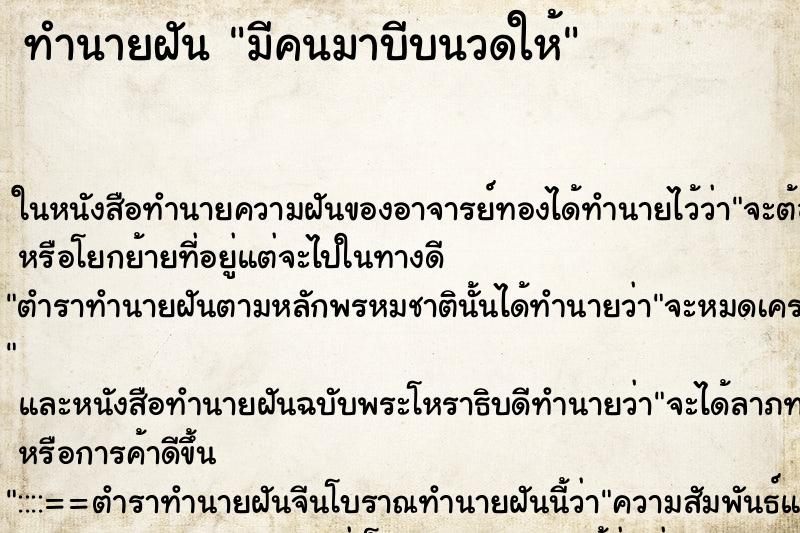 ทำนายฝันมีคนมาบีบนวดให้ ทำนายฝันทำนายฝันมีคนมาบีบนวดให้