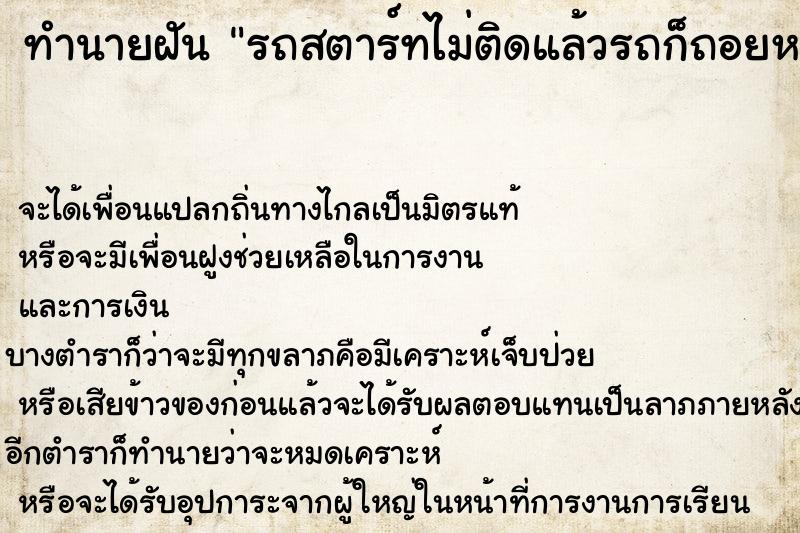 ทำนายฝัน รถสตาร์ทไม่ติดแล้วรถก็ถอยหลัง ทำนายฝัน รถสตาร์ทไม่ติดแล้วรถก็ถอยหลัง
