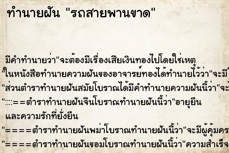 ทำนายฝัน รถสายพานขาด ตำราโบราณ แม่นที่สุดในโลก