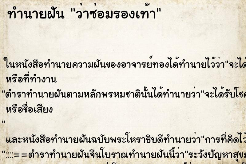ทำนายฝันทำนายฝันว่าซ่อมรองเท้า