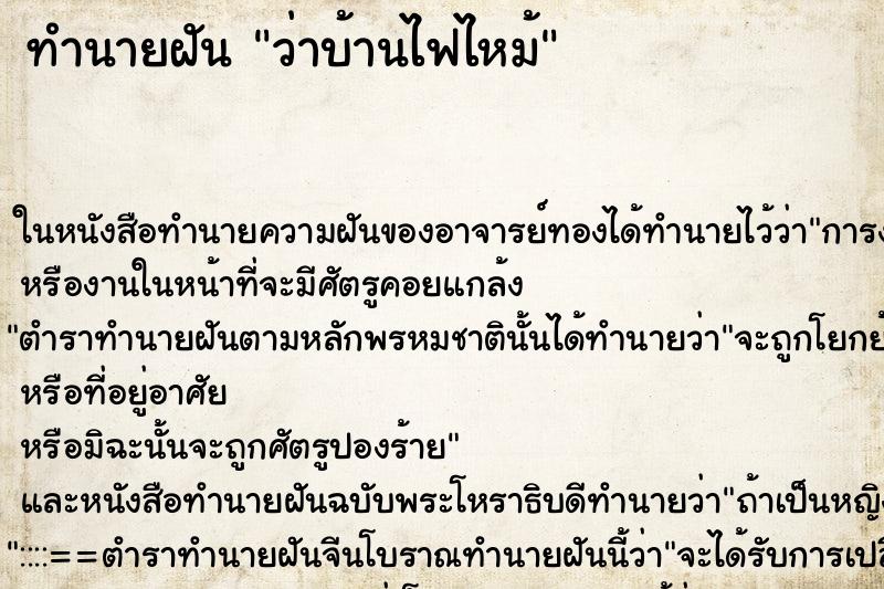 ทำนายฝันว่าบ้านไฟไหม้ ทำนายฝันทำนายฝันว่าบ้านไฟไหม้